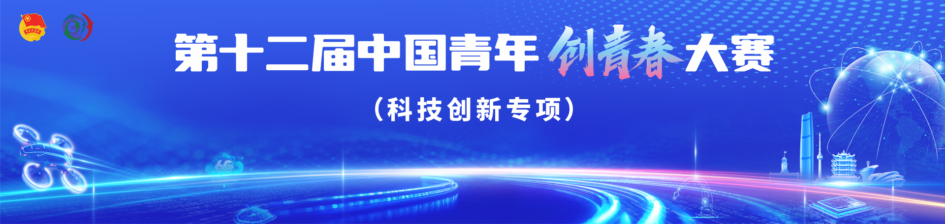 科技创新专项